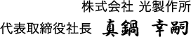 代表取締役社長　真鍋　幸嗣
